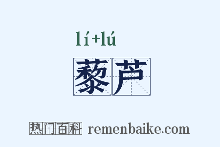 藜芦是什么意思的图片